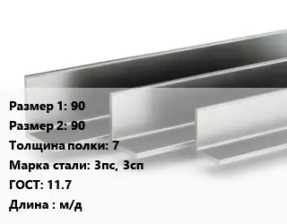 Уголок горячекатаный 90х90х7 Сталь: 3пс, 3сп ГОСТ: 11.7 L=м/д